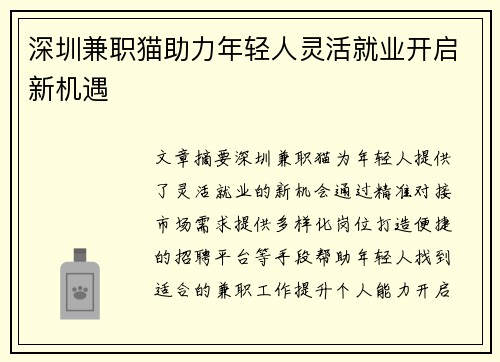深圳兼职猫助力年轻人灵活就业开启新机遇