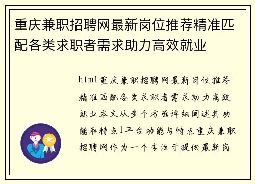 重庆兼职招聘网最新岗位推荐精准匹配各类求职者需求助力高效就业