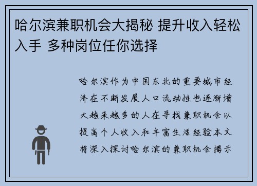 哈尔滨兼职机会大揭秘 提升收入轻松入手 多种岗位任你选择