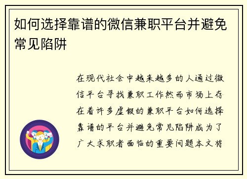 如何选择靠谱的微信兼职平台并避免常见陷阱