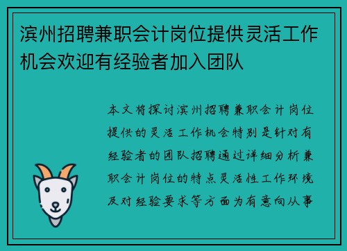 滨州招聘兼职会计岗位提供灵活工作机会欢迎有经验者加入团队