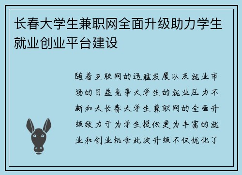 长春大学生兼职网全面升级助力学生就业创业平台建设