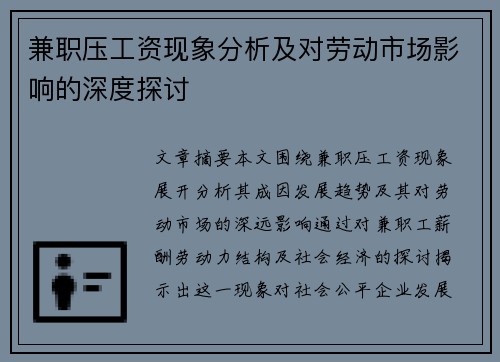 兼职压工资现象分析及对劳动市场影响的深度探讨