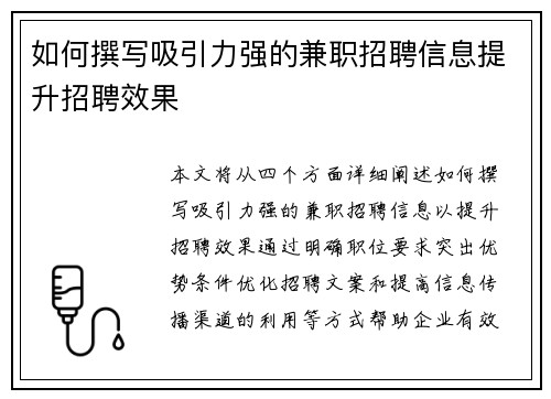 如何撰写吸引力强的兼职招聘信息提升招聘效果
