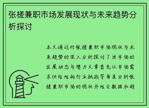 张槎兼职市场发展现状与未来趋势分析探讨