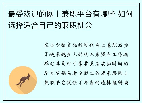 最受欢迎的网上兼职平台有哪些 如何选择适合自己的兼职机会
