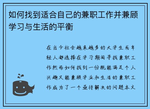 如何找到适合自己的兼职工作并兼顾学习与生活的平衡