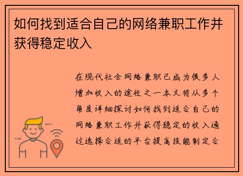 如何找到适合自己的网络兼职工作并获得稳定收入