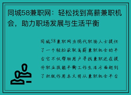 同城58兼职网：轻松找到高薪兼职机会，助力职场发展与生活平衡