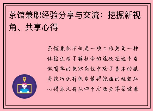 茶馆兼职经验分享与交流：挖掘新视角、共享心得