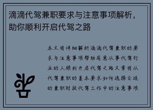滴滴代驾兼职要求与注意事项解析，助你顺利开启代驾之路