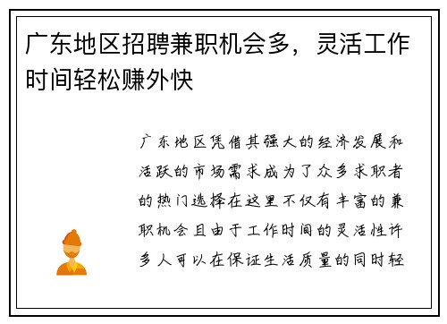 广东地区招聘兼职机会多，灵活工作时间轻松赚外快