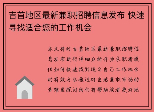吉首地区最新兼职招聘信息发布 快速寻找适合您的工作机会