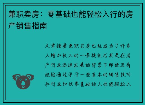 兼职卖房：零基础也能轻松入行的房产销售指南
