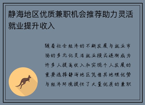 静海地区优质兼职机会推荐助力灵活就业提升收入