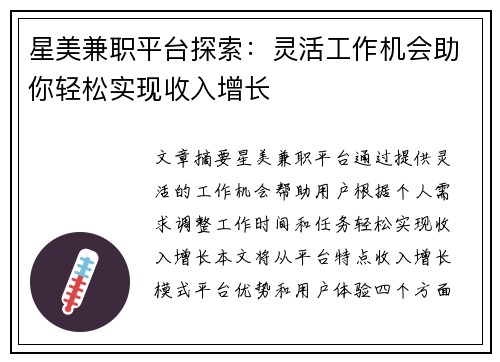 星美兼职平台探索：灵活工作机会助你轻松实现收入增长