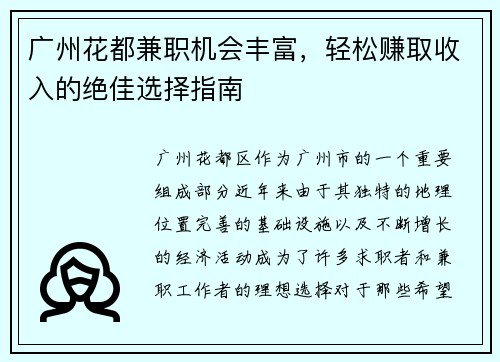 广州花都兼职机会丰富，轻松赚取收入的绝佳选择指南