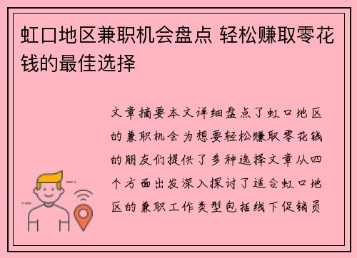 虹口地区兼职机会盘点 轻松赚取零花钱的最佳选择