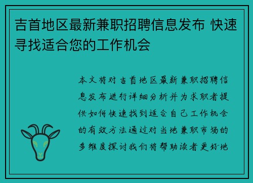 吉首地区最新兼职招聘信息发布 快速寻找适合您的工作机会