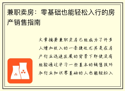 兼职卖房：零基础也能轻松入行的房产销售指南