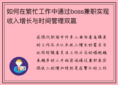 如何在繁忙工作中通过boss兼职实现收入增长与时间管理双赢