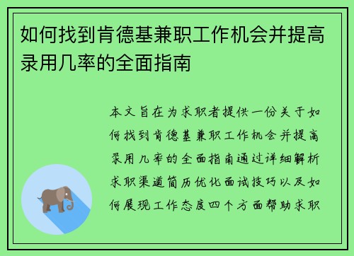 如何找到肯德基兼职工作机会并提高录用几率的全面指南