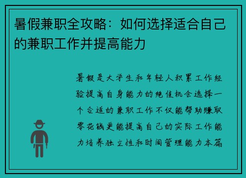 暑假兼职全攻略：如何选择适合自己的兼职工作并提高能力