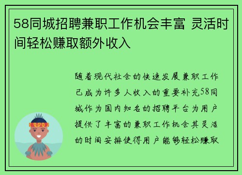 58同城招聘兼职工作机会丰富 灵活时间轻松赚取额外收入