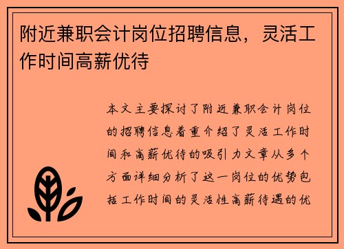 附近兼职会计岗位招聘信息，灵活工作时间高薪优待