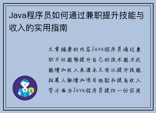 Java程序员如何通过兼职提升技能与收入的实用指南