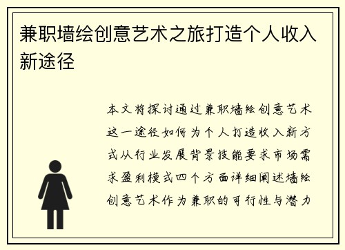 兼职墙绘创意艺术之旅打造个人收入新途径