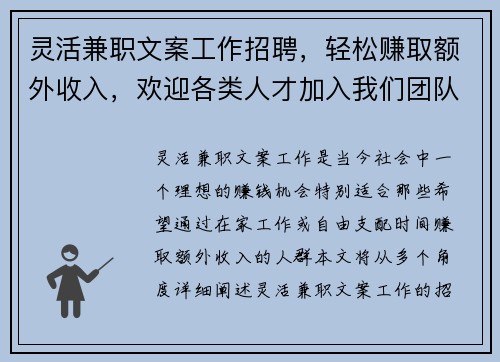 灵活兼职文案工作招聘，轻松赚取额外收入，欢迎各类人才加入我们团队