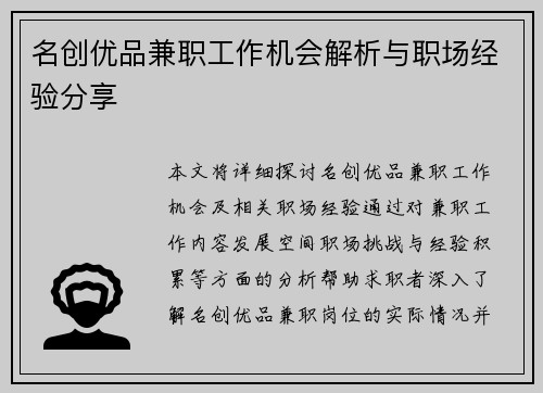 名创优品兼职工作机会解析与职场经验分享