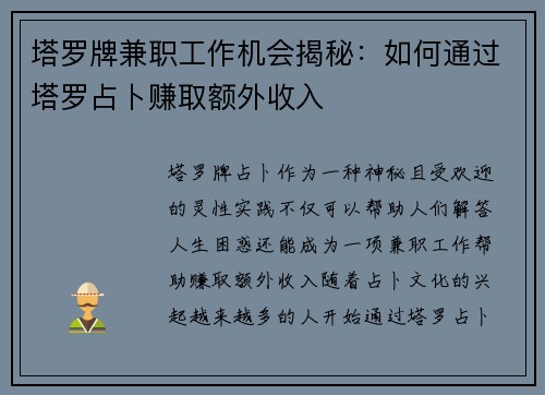 塔罗牌兼职工作机会揭秘：如何通过塔罗占卜赚取额外收入
