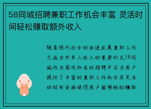 58同城招聘兼职工作机会丰富 灵活时间轻松赚取额外收入