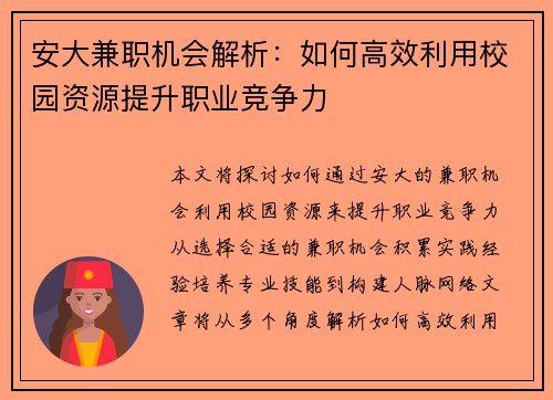 安大兼职机会解析：如何高效利用校园资源提升职业竞争力
