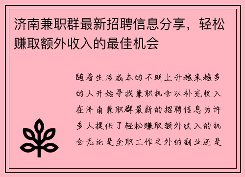 济南兼职群最新招聘信息分享，轻松赚取额外收入的最佳机会