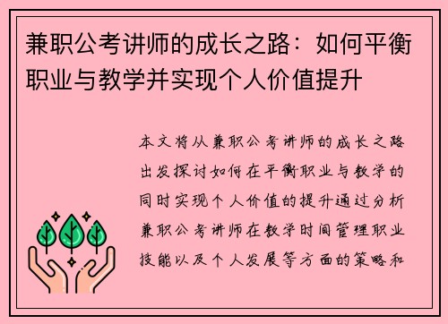 兼职公考讲师的成长之路：如何平衡职业与教学并实现个人价值提升