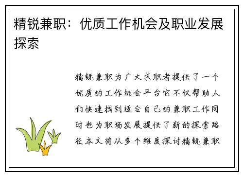 精锐兼职：优质工作机会及职业发展探索