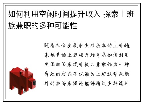如何利用空闲时间提升收入 探索上班族兼职的多种可能性