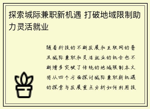 探索城际兼职新机遇 打破地域限制助力灵活就业