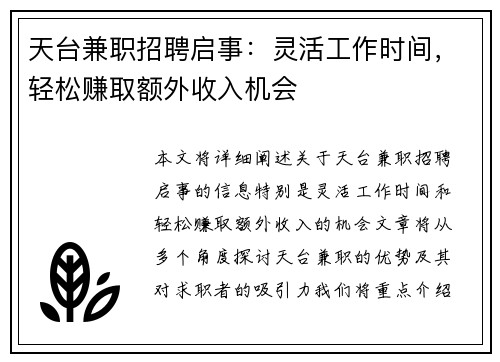 天台兼职招聘启事：灵活工作时间，轻松赚取额外收入机会