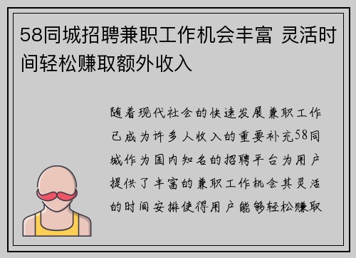 58同城招聘兼职工作机会丰富 灵活时间轻松赚取额外收入