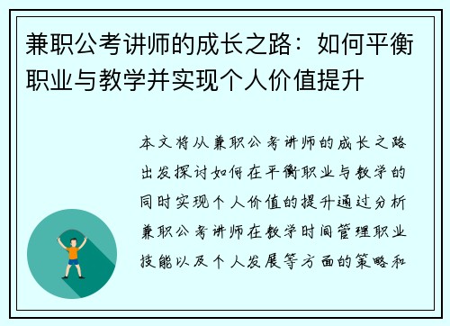 兼职公考讲师的成长之路：如何平衡职业与教学并实现个人价值提升