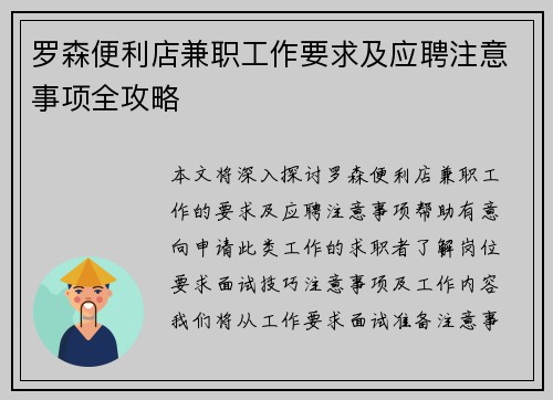 罗森便利店兼职工作要求及应聘注意事项全攻略