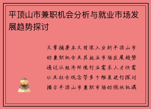 平顶山市兼职机会分析与就业市场发展趋势探讨