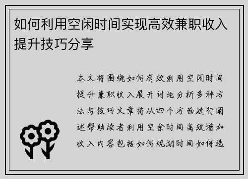 如何利用空闲时间实现高效兼职收入提升技巧分享