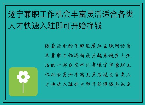 遂宁兼职工作机会丰富灵活适合各类人才快速入驻即可开始挣钱