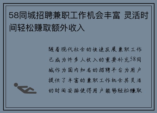 58同城招聘兼职工作机会丰富 灵活时间轻松赚取额外收入