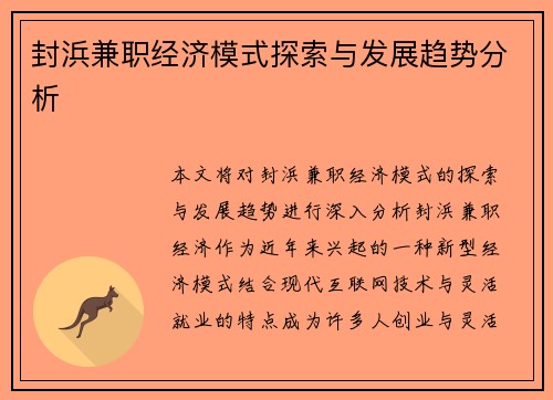 封浜兼职经济模式探索与发展趋势分析